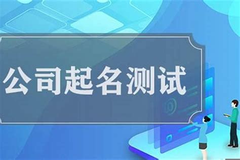 公司名吉凶查询|公司名字测吉凶